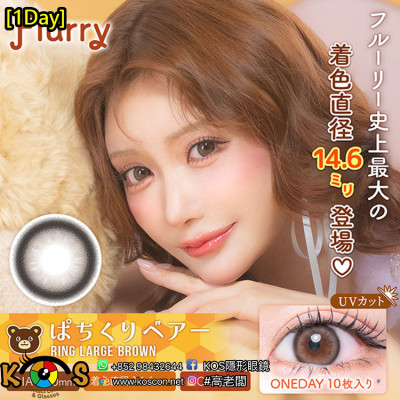 [1Day]Flurry Ring Large Brown フルーリー リングラージブラウン(ぱちくりベアー)